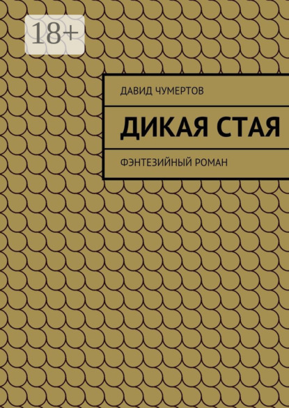 Дикая стая. Фэнтезийный роман