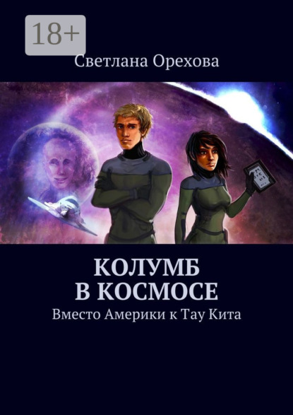 Колумб в космосе. Вместо Америки к Тау Кита