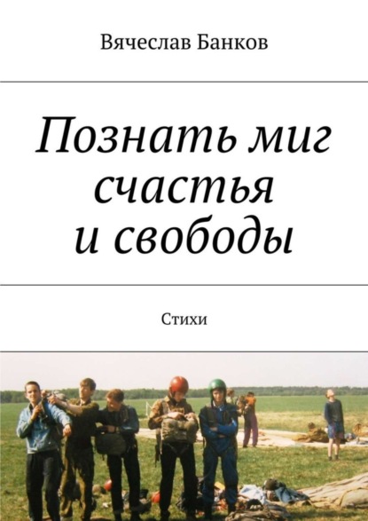 Познать миг счастья и свободы