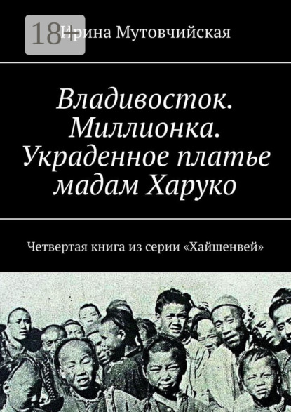 Владивосток. Миллионка. Украденное платье мадам Харуко. Четвертая книга из серии «Хайшенвей»
