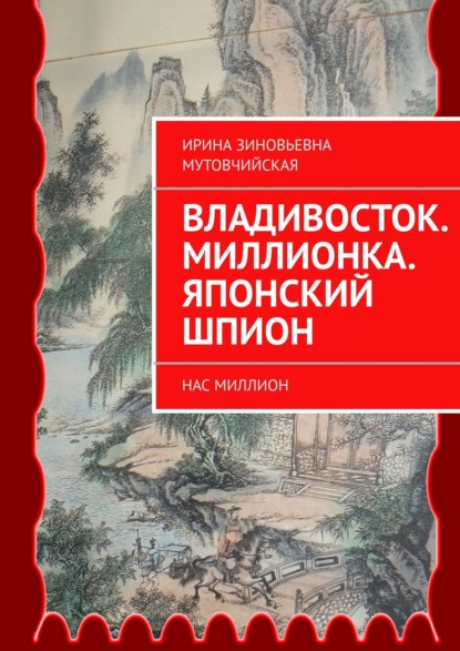 Нас миллион. Печать князя Агуды. Тайный город Чжень