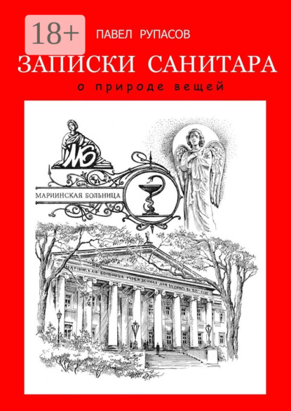 Записки санитара. о природе вещей