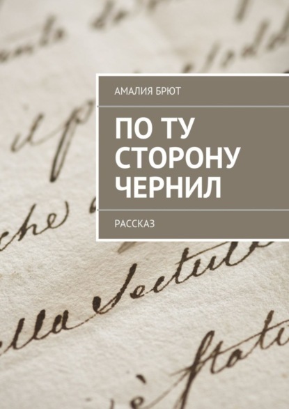 По ту сторону чернил