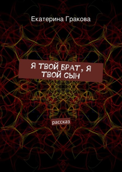 Я твой брат, я твой сын