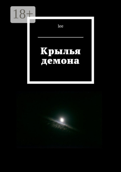 Крылья демона