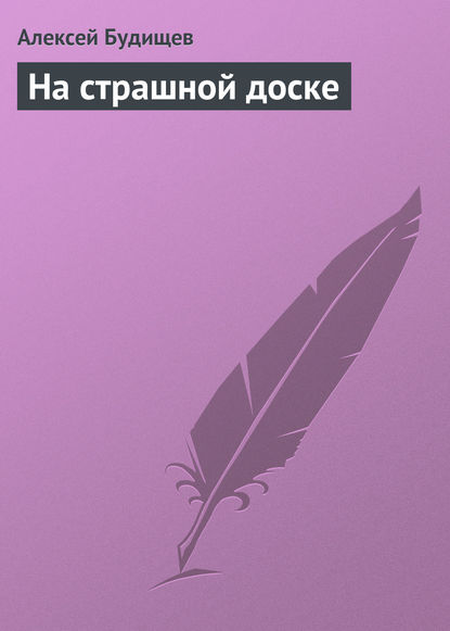 На страшной доске