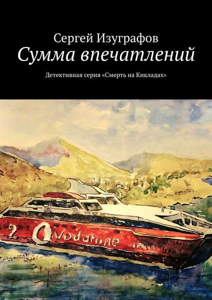 Сумма впечатлений