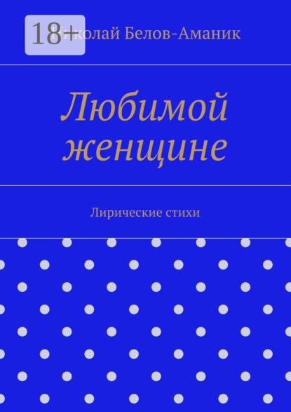 Любимой женщине. Лирические стихи