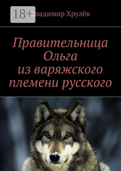 Правительница Ольга из варяжского племени русского