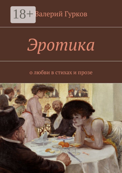 Эротика. о любви в стихах и прозе