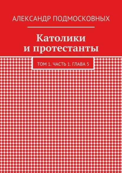 Католики и протестанты. Том 1. Часть 1. Глава 5