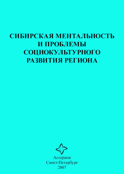 Сибирская ментальность и проблемы социокультурного развития региона