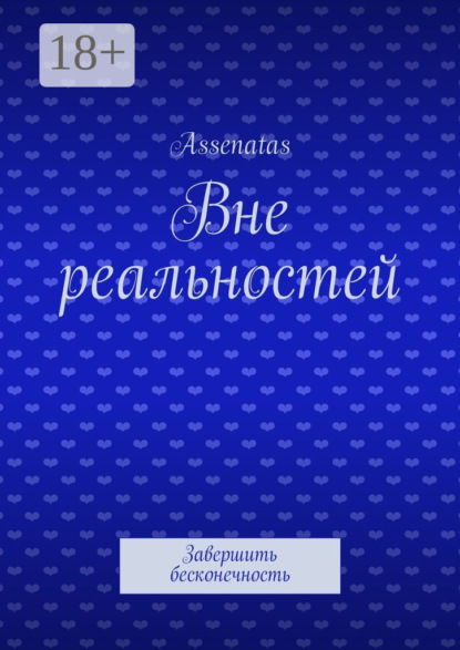 Вне реальностей. Завершить бесконечность