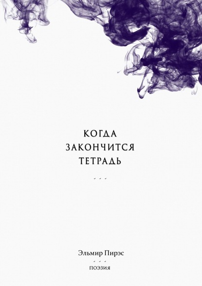 Когда закончится тетрадь
