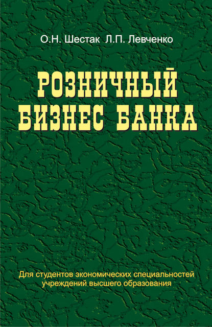 Розничный бизнес банка