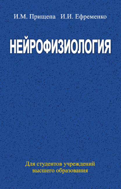 Нейрофизиология