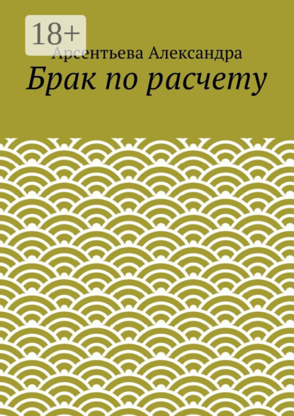 Брак по расчету