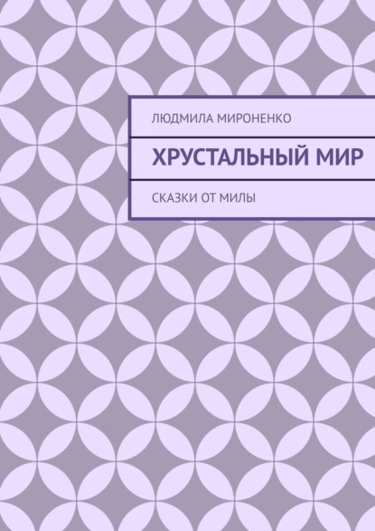 Хрустальный мир