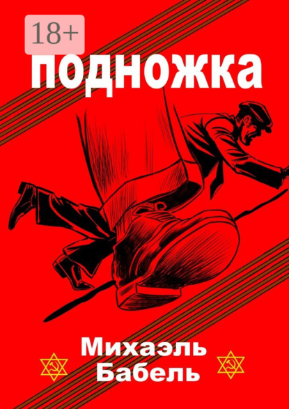 Подножка