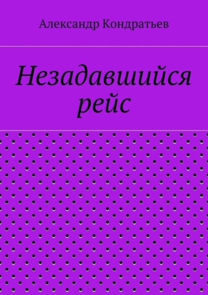 Незадавшийся рейс