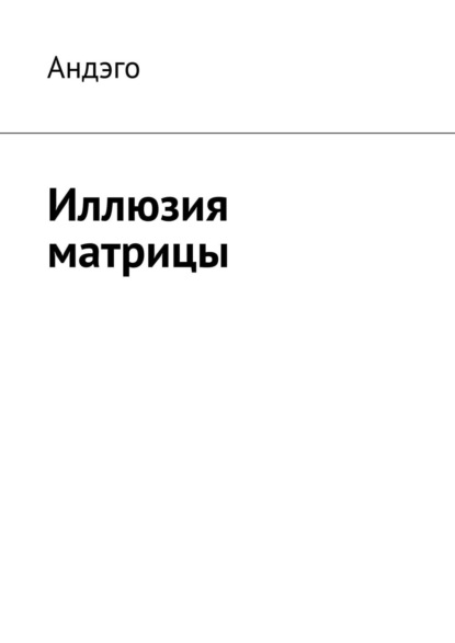 Свобода от иллюзий