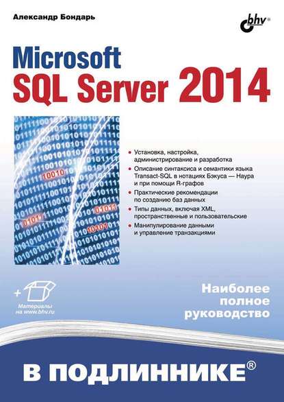 Microsoft SQL Server 2014 (pdf+epub)