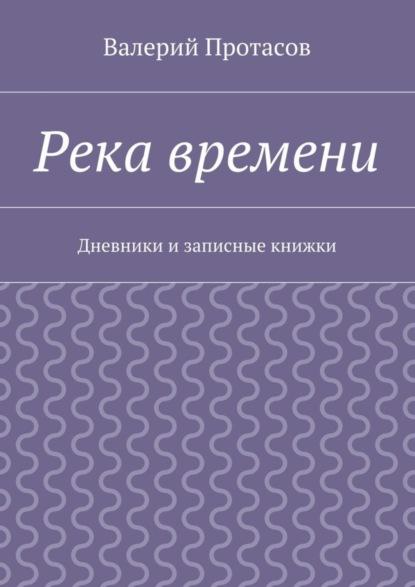 Река времени. Дневники и записные книжки