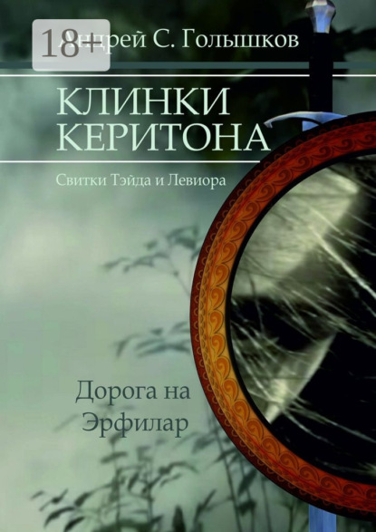 Клинки Керитона (Свитки Тэйда и Левиора). Дорога на Эрфилар