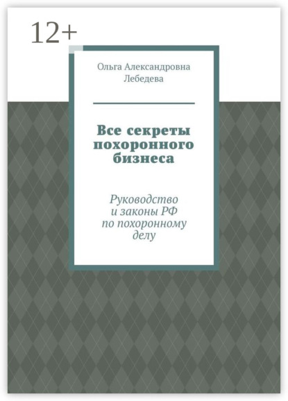 Все секреты похоронного бизнеса. Руководство и законы РФ по похоронному делу