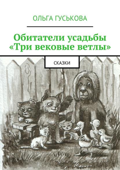 Обитатели усадьбы «Три вековые ветлы». Сказки