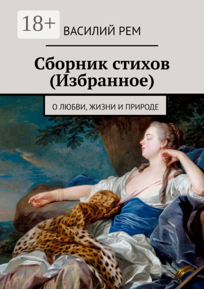 Сборник стихов (Избранное). Рождённый в СССР