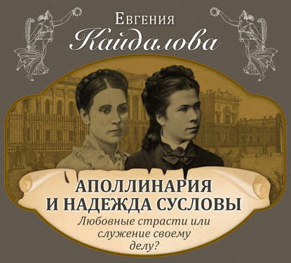 Аполлинария и Надежда Сусловы. Любовные страсти или служение своему делу?