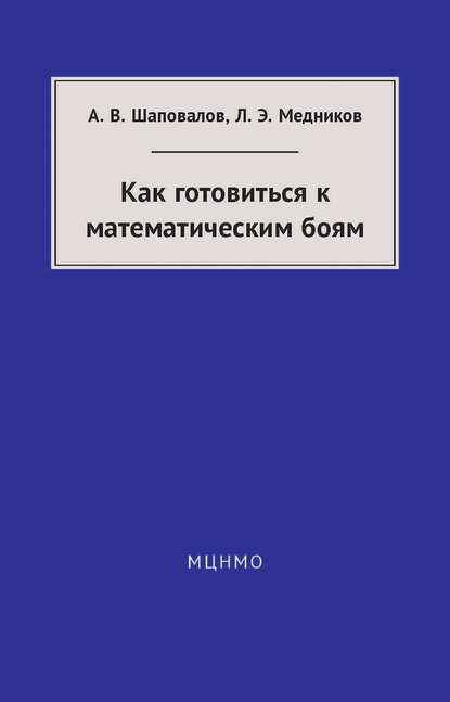 Как готовиться к математическим боям