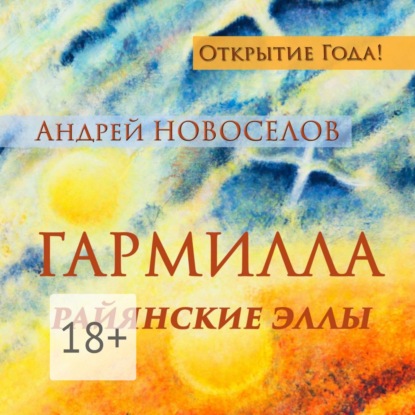 Гармилла. Райянские Эллы.