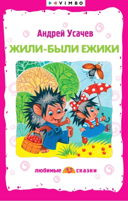 Жили-были ежики