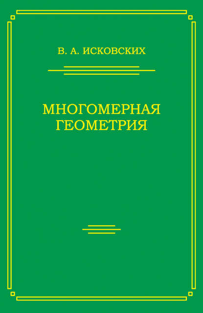 Многомерная геометрия