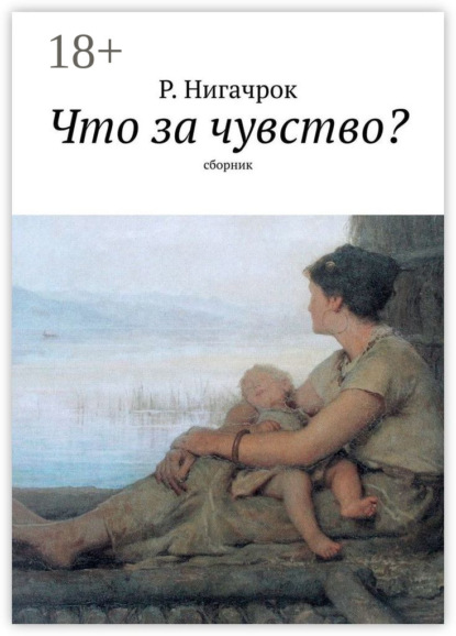 Что за чувство? Сборник
