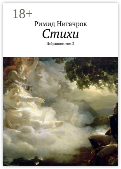 Стихи. Избранное, том 3