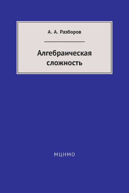 Алгебраическая сложность