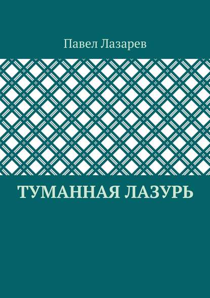 Туманная лазурь. Из цикла «Посиделки на обломках мироздания»