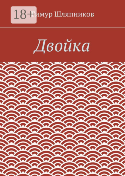 Двойка