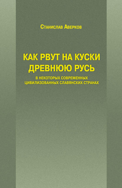 Как рвут на куски Древнюю Русь в некоторых современных цивилизованных славянских странах