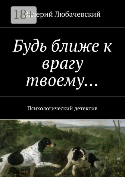 Будь ближе к врагу твоему… Психологический детектив