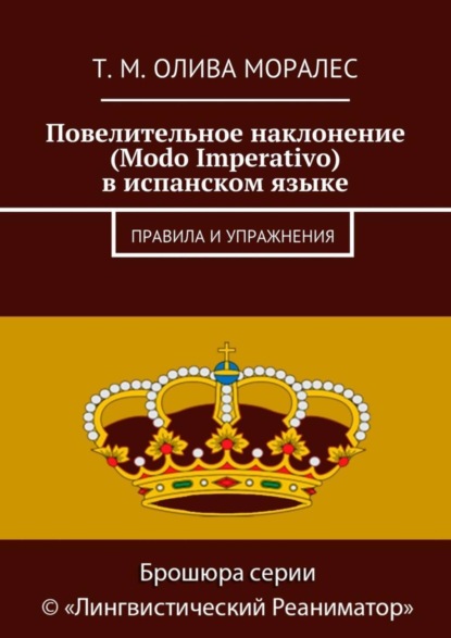 Повелительное наклонение (Modo Imperativo) в испанском языке. Правила и упражнения