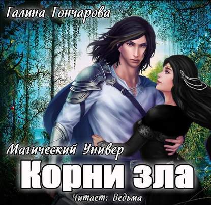 Корни зла