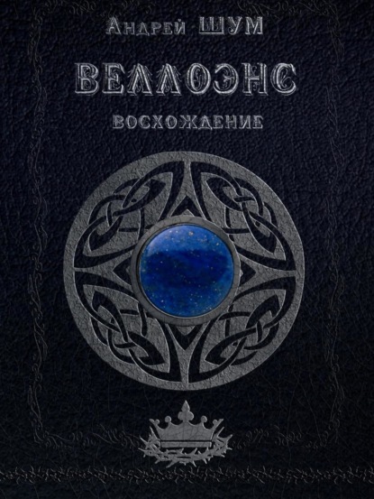 Веллоэнс. Книга первая: Восхождение