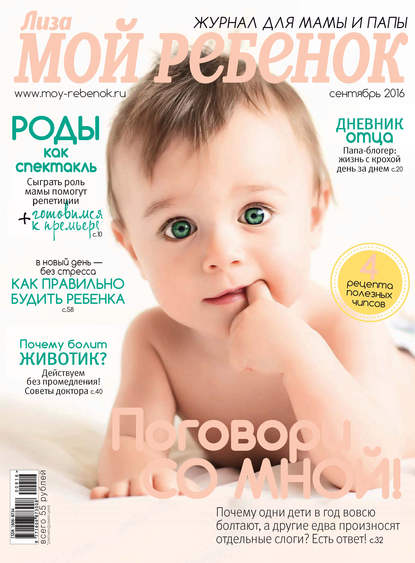 Журнал «Лиза. Мой ребенок» №09/2016