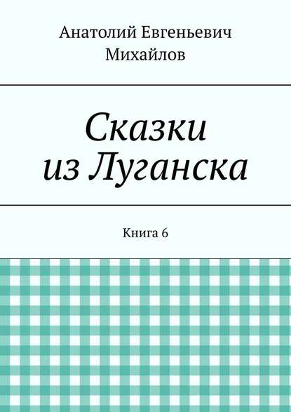 Сказки из Луганска. Книга 6
