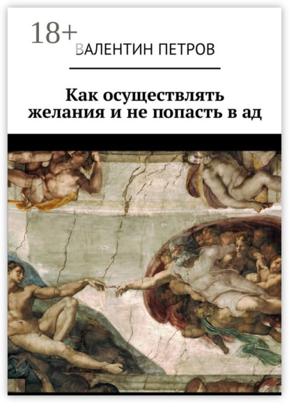 Как осуществлять желания и не попасть в ад