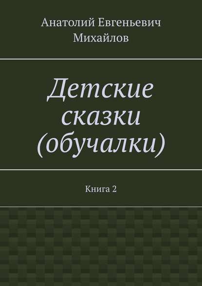Детские сказки (обучалки). Книга 2
